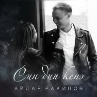 Постер песни Айдар Ракипов - Син дип кенэ