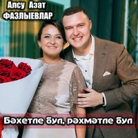 Постер песни Алсу Азат Фазлыевлар - Бэхетле бул, рэхмэтле бул