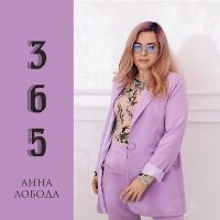 Постер песни Анна Лобода - 365