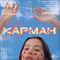 Постер песни Сироткин - Карман весны