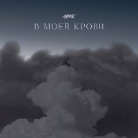 Постер песни Akmal' - В моей крови