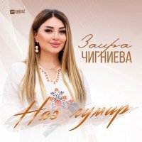 Постер песни Заира Чигниева - Наз гумир