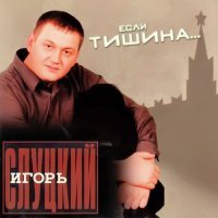 Постер песни Игорь Слуцкий - Тишина матросская
