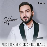 Постер песни Шамхан Далдаев - Любимым женщинам