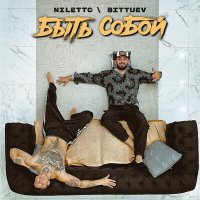Постер песни NILETTO, BITTUEV - Быть собой (Semenov Remix)