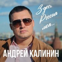 Постер песни Андрей Калинин - Здесь Россия моя