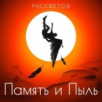 Постер песни РАССВЕТОВ - Я сижу у окна