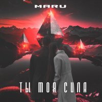 Постер песни Maru - Ты моя сила