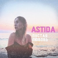 Постер песни ASTIDA - Пустая любовь