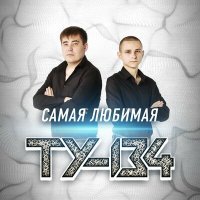 Постер песни ТУ-134 - Закат очередного дня