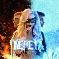 Постер песни МЭЙБИ - Берега (Leeedah Remix)