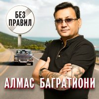 Постер песни Алмас Багратиони - Без правил