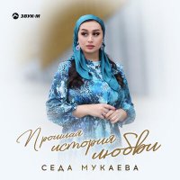 Постер песни Седа Мукаева - Прошлая история любви