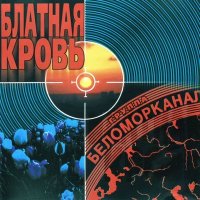 Постер песни Беломорканал - Срок