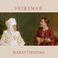 Постер песни Жанар Туратова - Энекемай