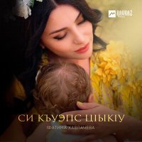 Постер песни Фатима Хавпачева - Си къуэпс цlыкlу