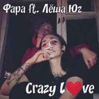Постер песни Фара, Лёша Юг - Crazy Love