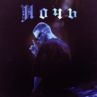 Постер песни Rekudo, Cooltoora - Ночь