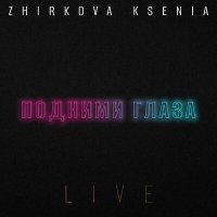 Постер песни Zhirkova Ksenia - Goodbye