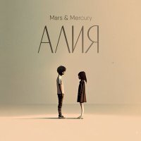 Постер песни Mars&Mercury - Алия