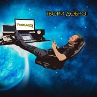 Постер песни Хороший Вопрос! - Твори добро