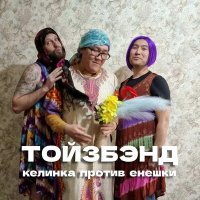 Постер песни ТОЙЗБЭНД - Келинка против Енешки