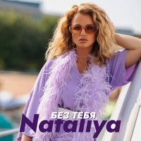 Постер песни NATALIYA - Без тебя