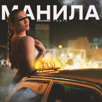 Постер песни Roma Sokol, Tomin - Манила