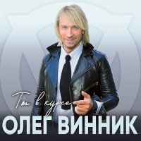 Постер песни Олег Винник - Дари добро