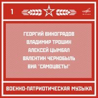 Постер песни Николай Назаров, Отдельный показательный оркестр Министерства Обороны СССР - Марш «Прощание славянки»