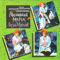 Постер песни Лиза Мялик - Маленькая мама