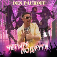 Постер песни Den Paukoff - Четыре подруги