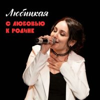 Постер песни Любицкая - С любовью к Родине