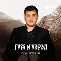 Постер песни Алибек Евгажуков - Сэтэней