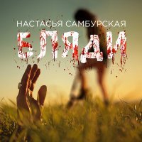 Постер песни Настасья Самбурская - Бляди