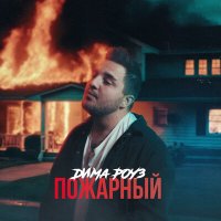 Постер песни Дима Роуз - Пожарный