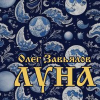 Постер песни Олег Завьялов - Луна