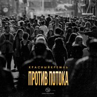 Постер песни КрасныйКремль - Против потока (Keilib Remix)