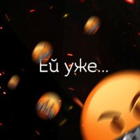 Постер песни ENDORFIN - Ей уже (Remix)