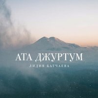 Постер песни Лидия Батчаева - Мара
