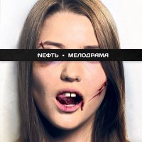 Постер песни Nефть - Новости