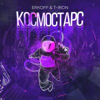 Постер песни ERKOFF, T-Iron - Космостарс