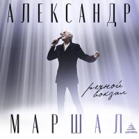 Постер песни Александр Маршал - Речной вокзал