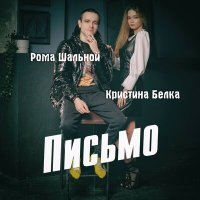 Постер песни Рома Шальной, Кристина Белка - Письмо
