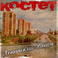 Постер песни Костет - Дворовая