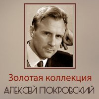 Постер песни Алексей Покровский - Не жалею, не зову, не плачу