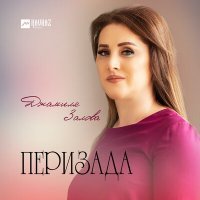 Постер песни Джамиля Залова - Перизада