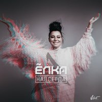 Постер песни Ёлка - Навсегда (Dimas & D-Music Remix)