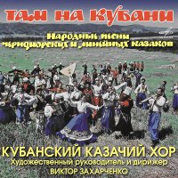 Постер песни Татьяна Бочтарёва, Кубанский казачий хор - Гай зэлэнэнький