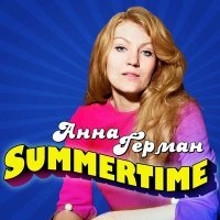 Постер песни Анна Герман - Summertime